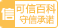 企业可信百科